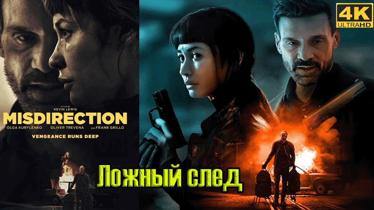 Ложный след